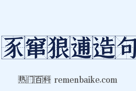 豕窜狼逋造句是什么意思的图片